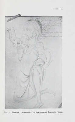 Смирнов Я.И. О бронзовом водолее западно-европейской работы, найденном в Харьковской губернии... Харьков, 1902.